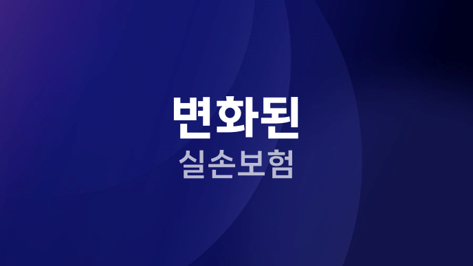 변화된 실손보험