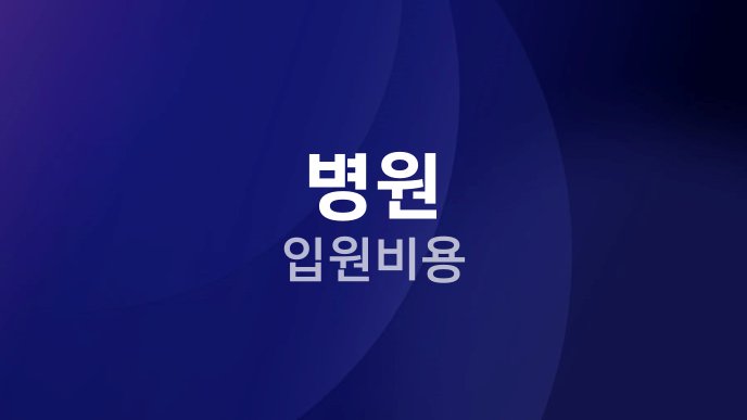 병원 입원비용