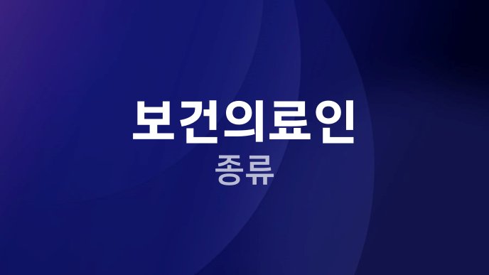 보건의료인 종류