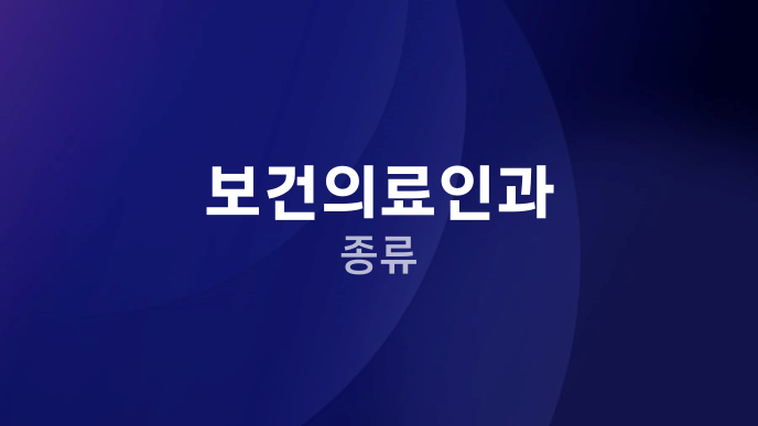 보건의료인과 종류