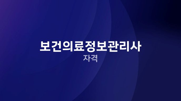 보건의료정보관리사 자격