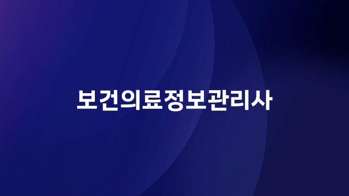 보건의료정보관리사
