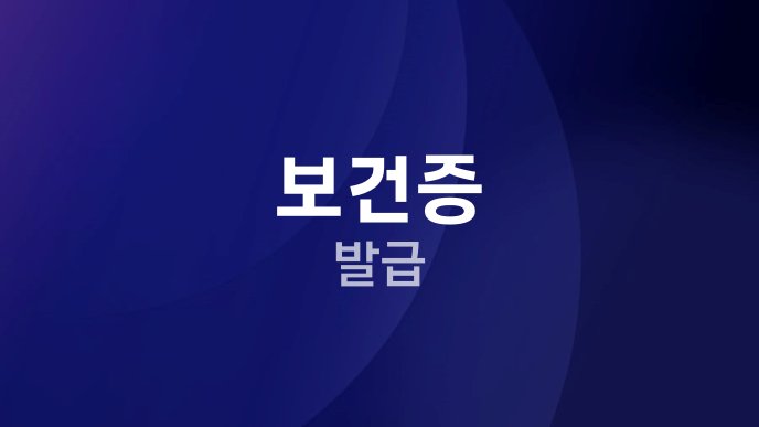 보건증 발급
