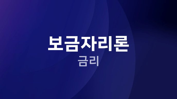 보금자리론 금리