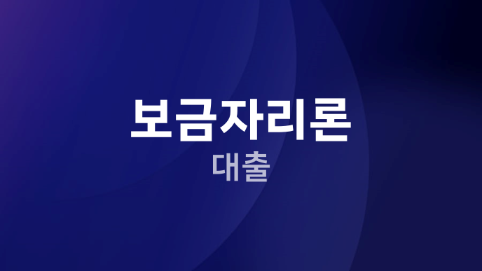 보금자리론 대출