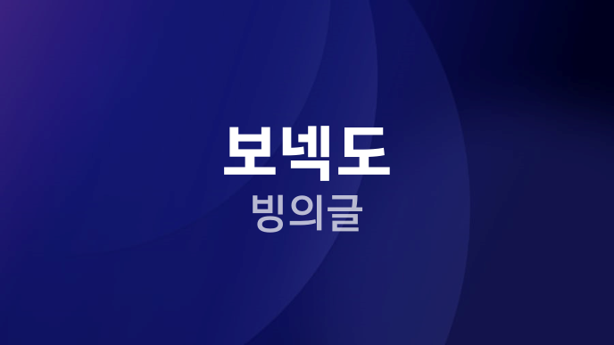 보넥도 빙의글