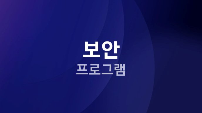보안 프로그램
