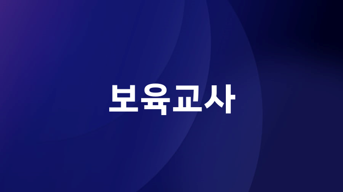 보육교사