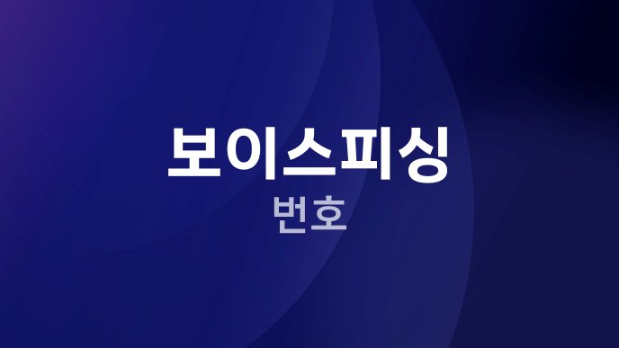 보이스피싱 번호