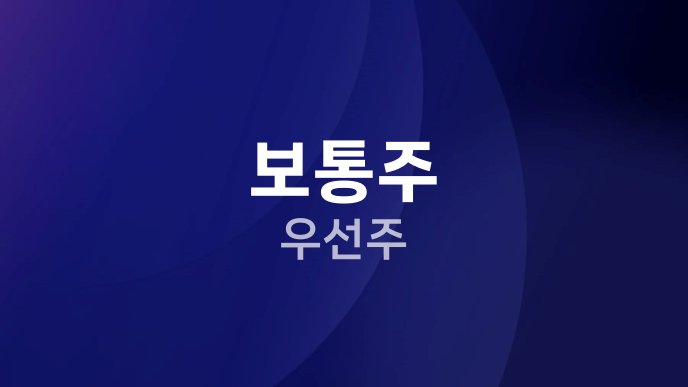 보통주 우선주