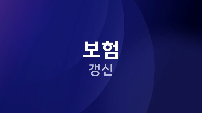 보험 갱신