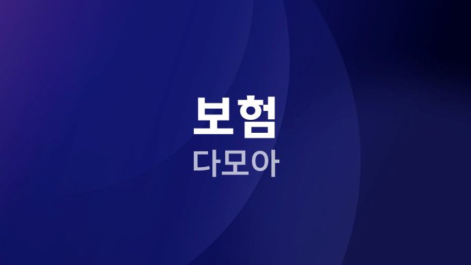 보험 다모아
