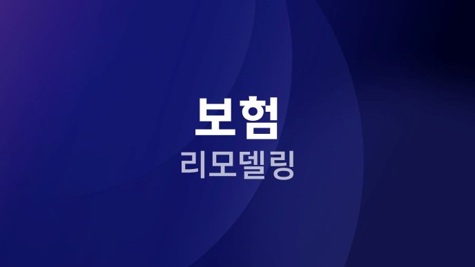 보험 리모델링