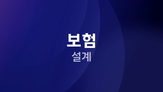 보험 설계