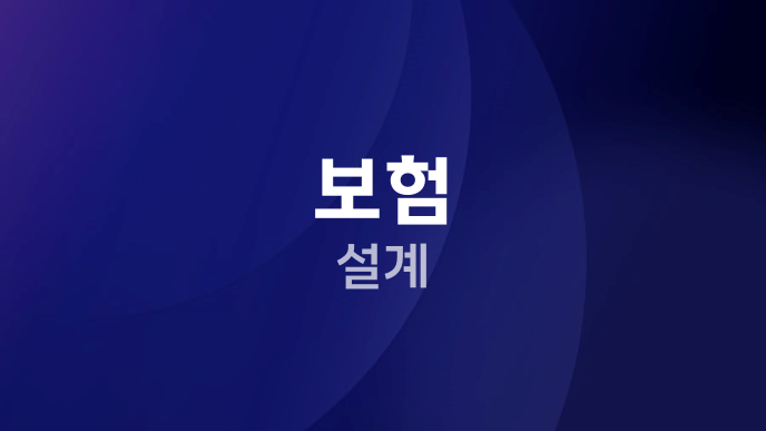 보험 설계