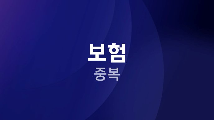 보험 중복