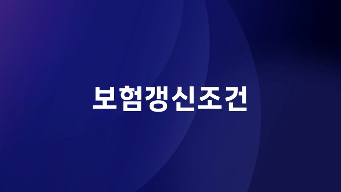 보험갱신조건