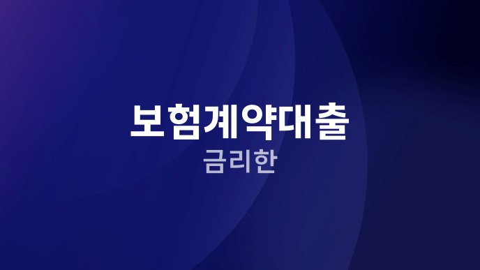 보험계약대출 금리한
