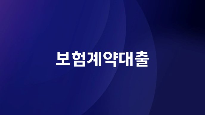 보험계약대출