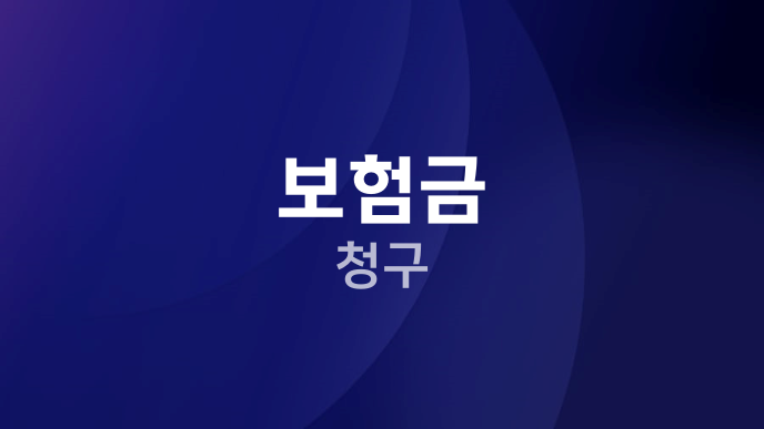 보험금 청구