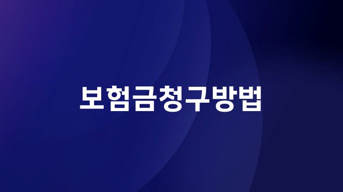 보험금청구방법