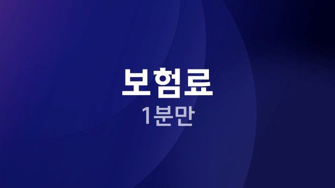 보험료 1분만