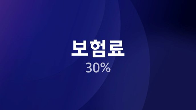 보험료 30