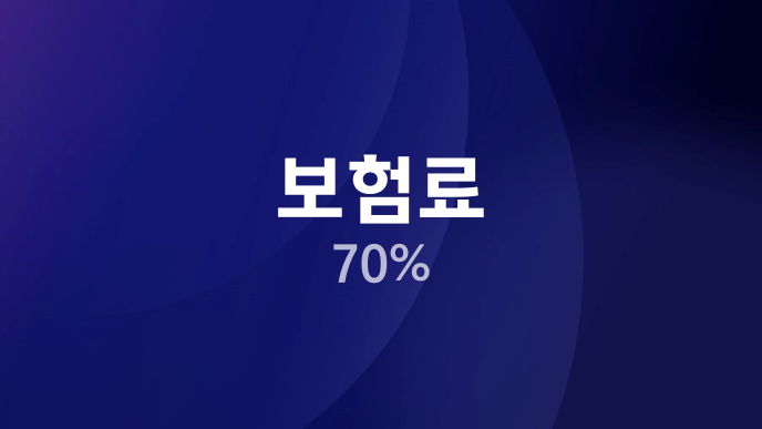 보험료 70%