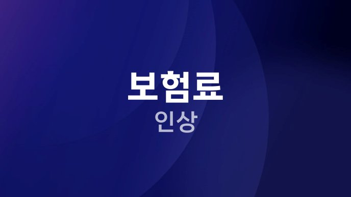 보험료 인상