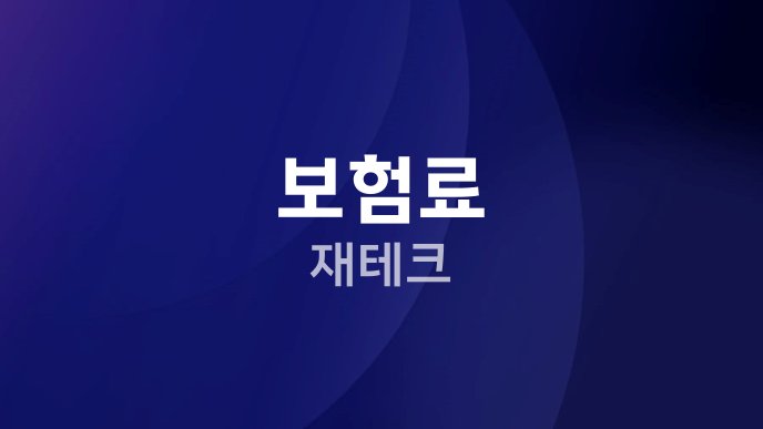 보험료 재테크
