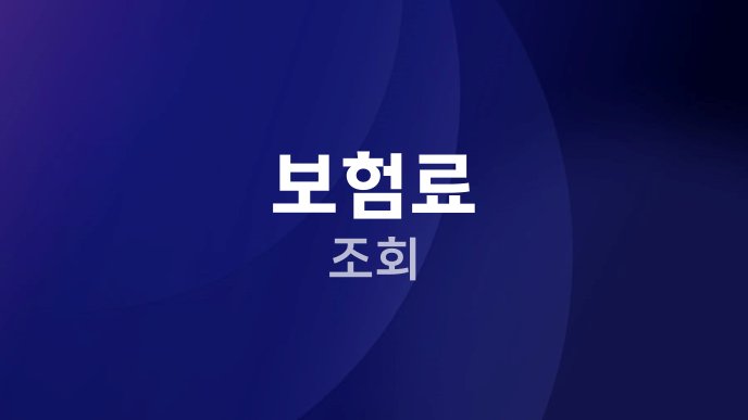 보험료 조회