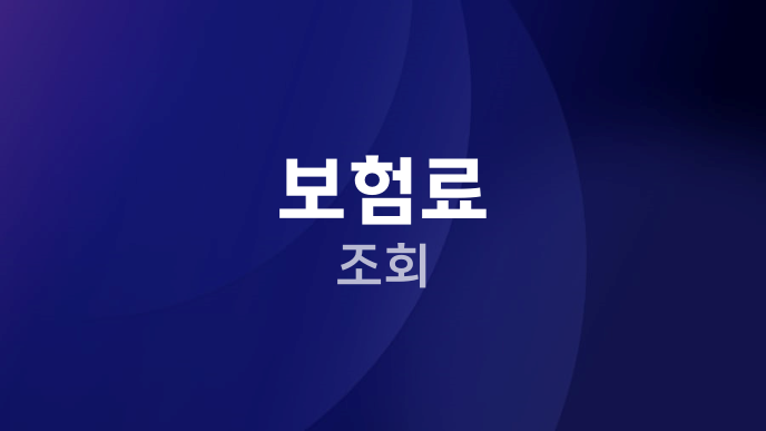 보험료 조회