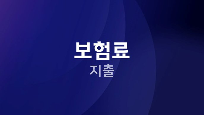 보험료 지출