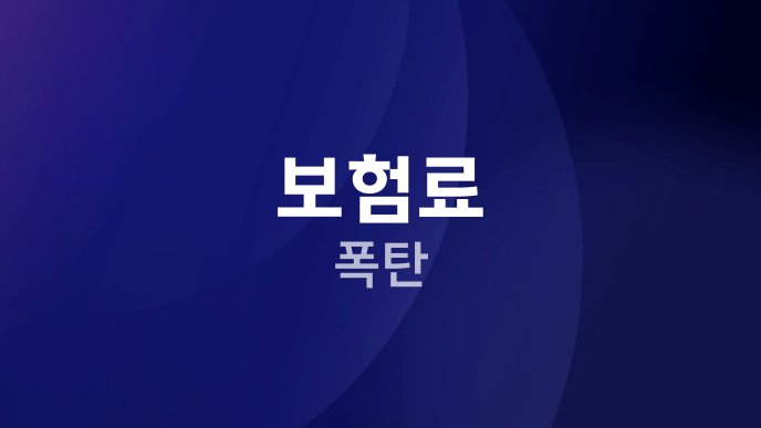 보험료 폭탄