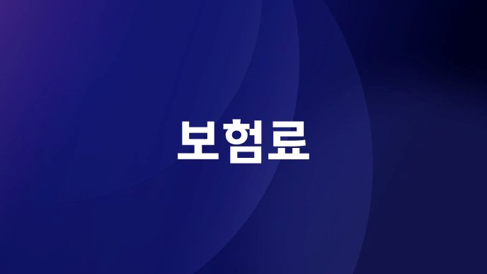 보험료
