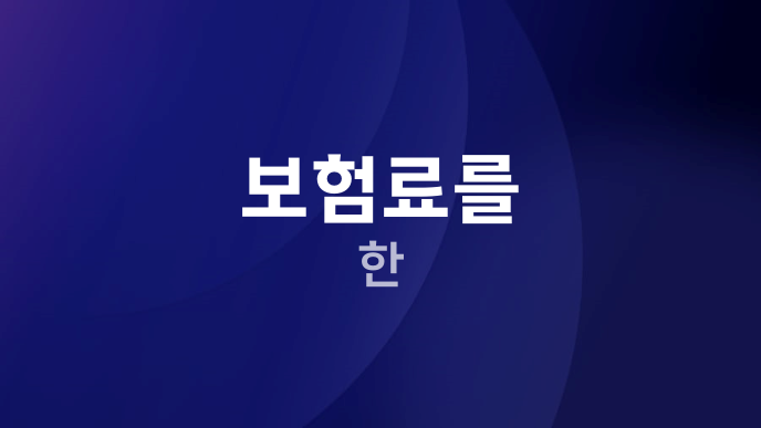 보험료를 한