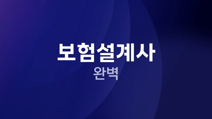 보험설계사 완벽