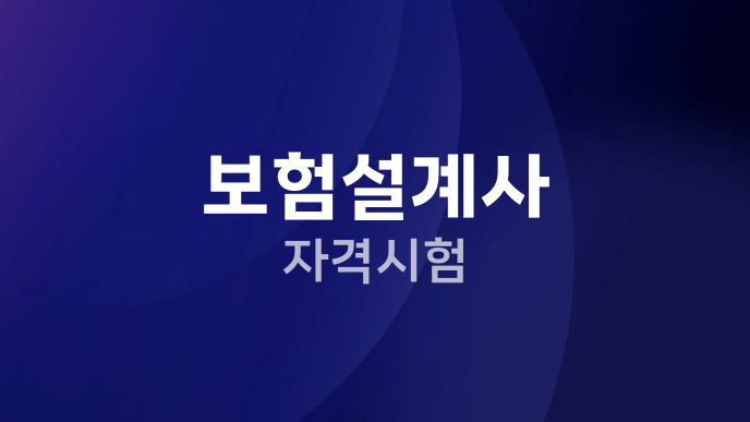 보험설계사 자격시험