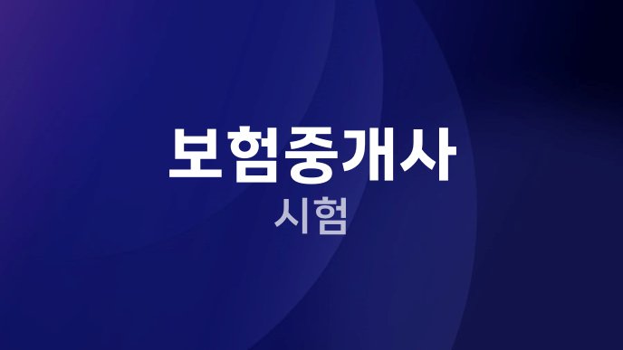 보험중개사 시험