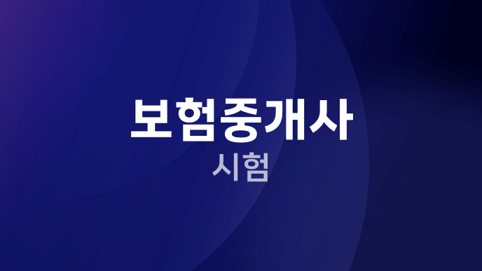 보험중개사 시험