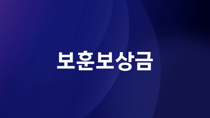 보훈보상금