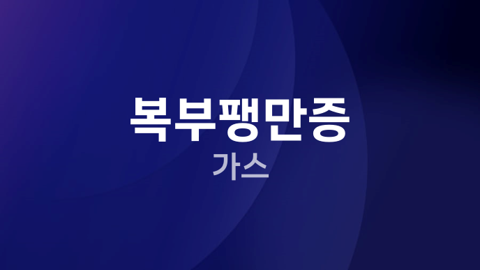 복부팽만증 가스