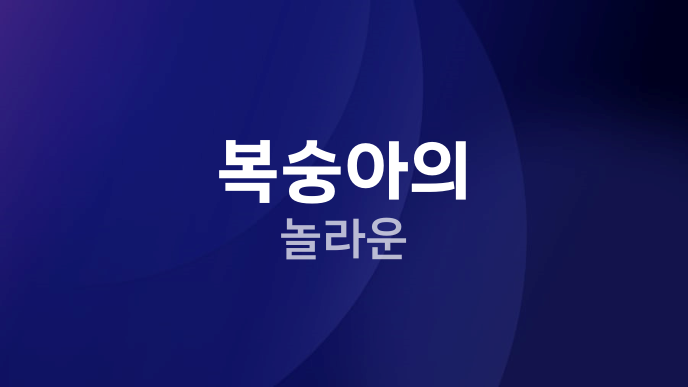 복숭아의 놀라운