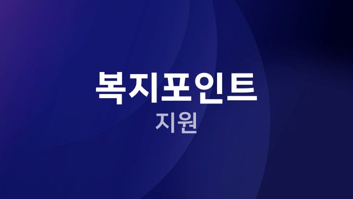 복지포인트 지원