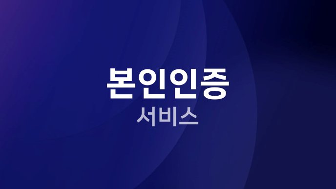 본인인증 서비스