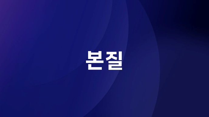 본질