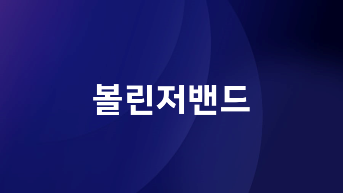 볼린저밴드