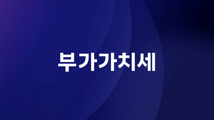 부가가치세