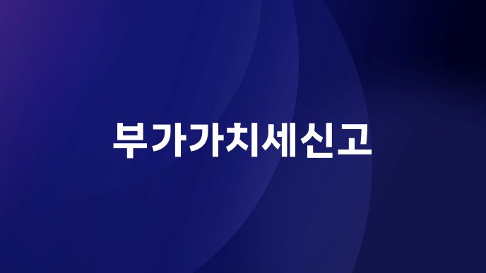 부가가치세신고