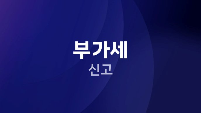 부가세 신고